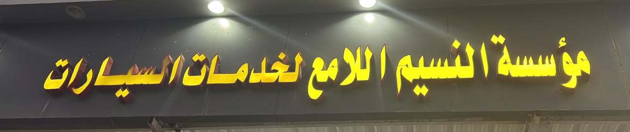 مؤسسة النسيم اللامع لخدمات السيارات