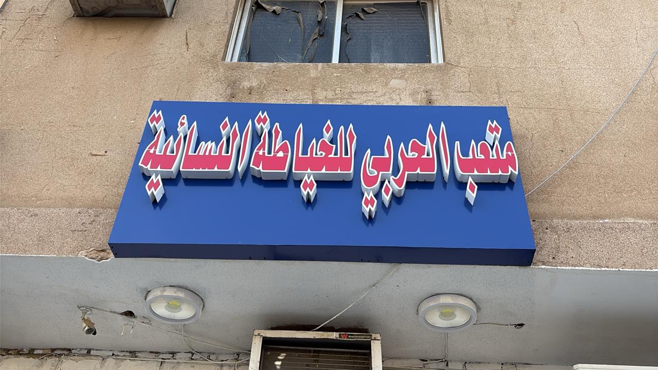 متعب الحربي للخياطة النسائية