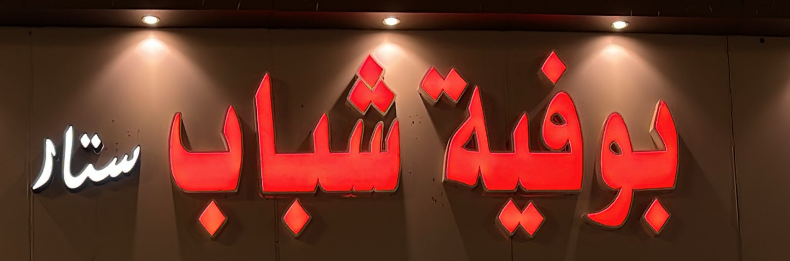 بوفية شباب ستار