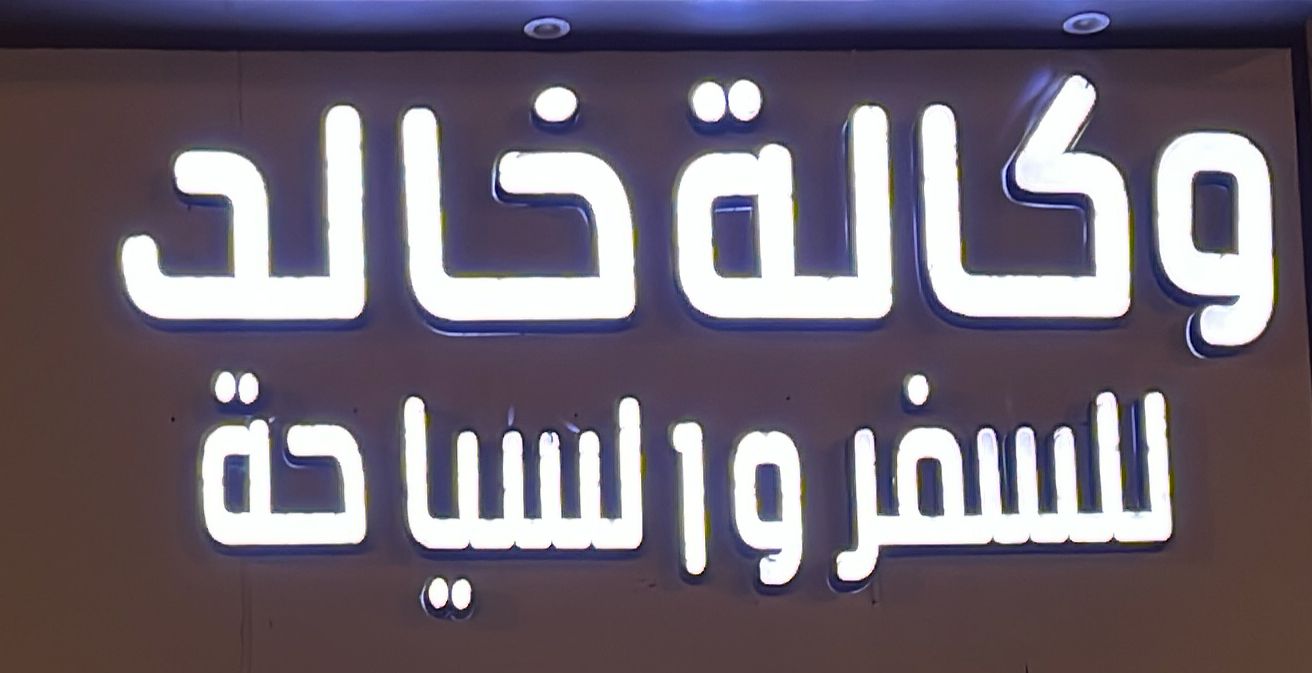 وكالة خالد للسفر والسياحة