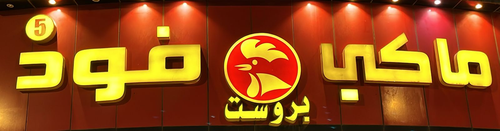 ماكي فود بروست 5