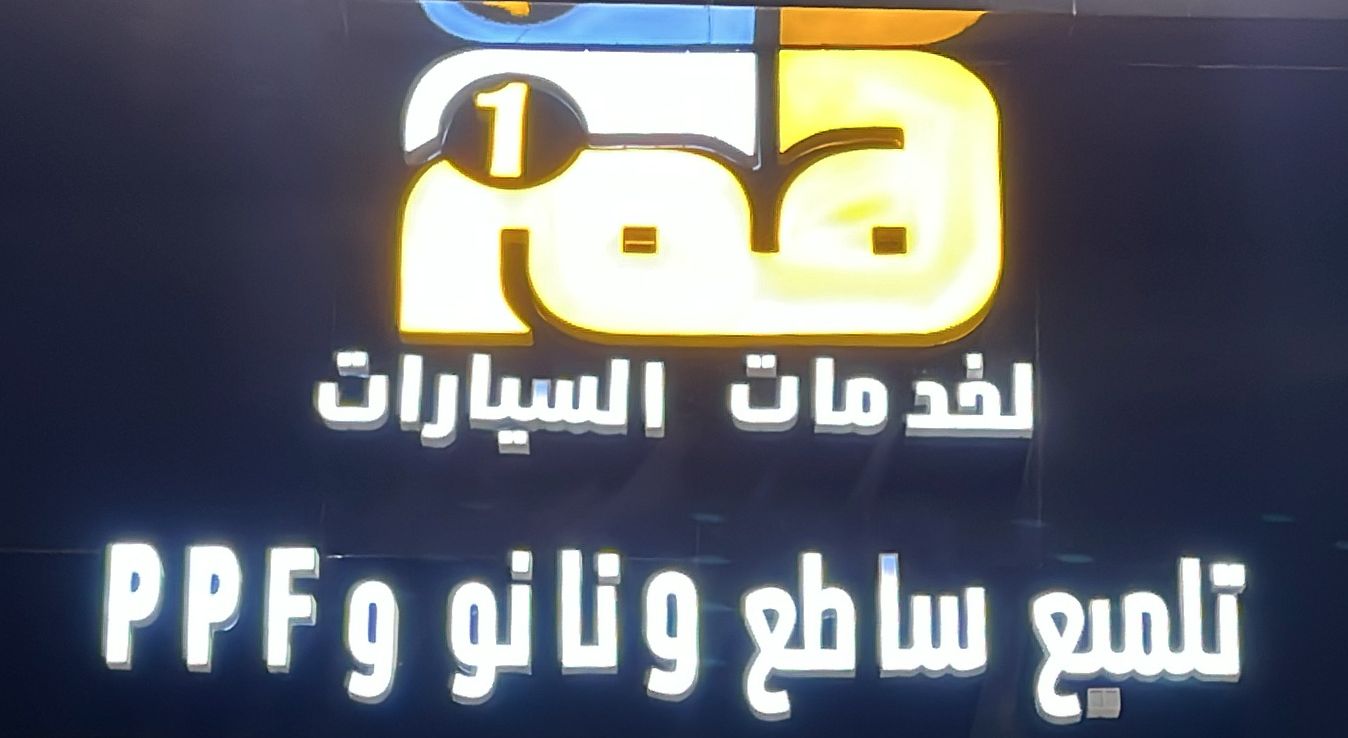 هم 1 لخدمات السيارات