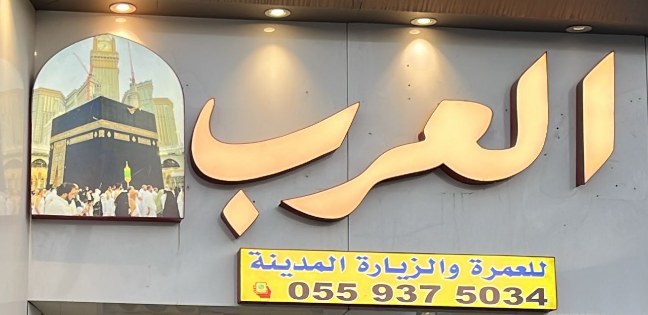 العرب للعمرة والزيارة المدينة