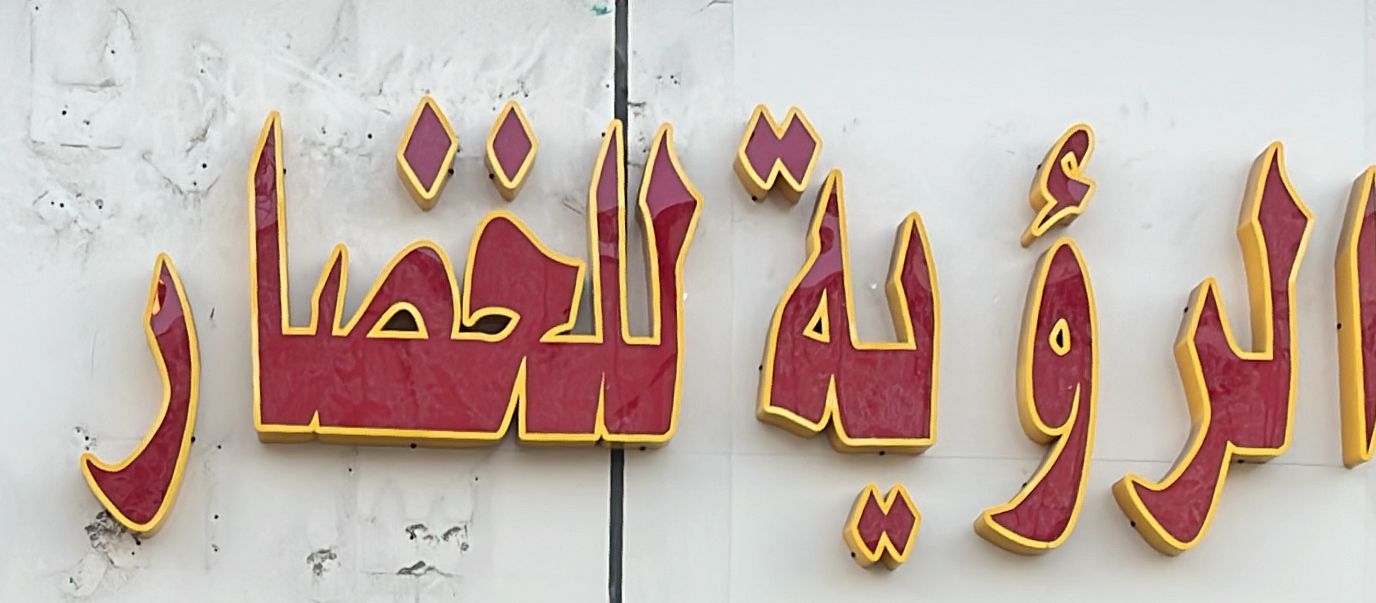 الرؤية للخضار