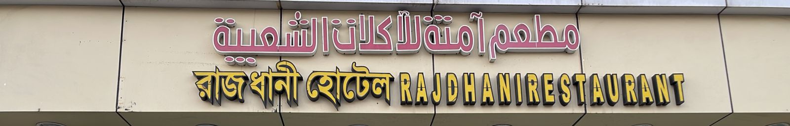 مطعم  آمنة للأكلات الشعبية