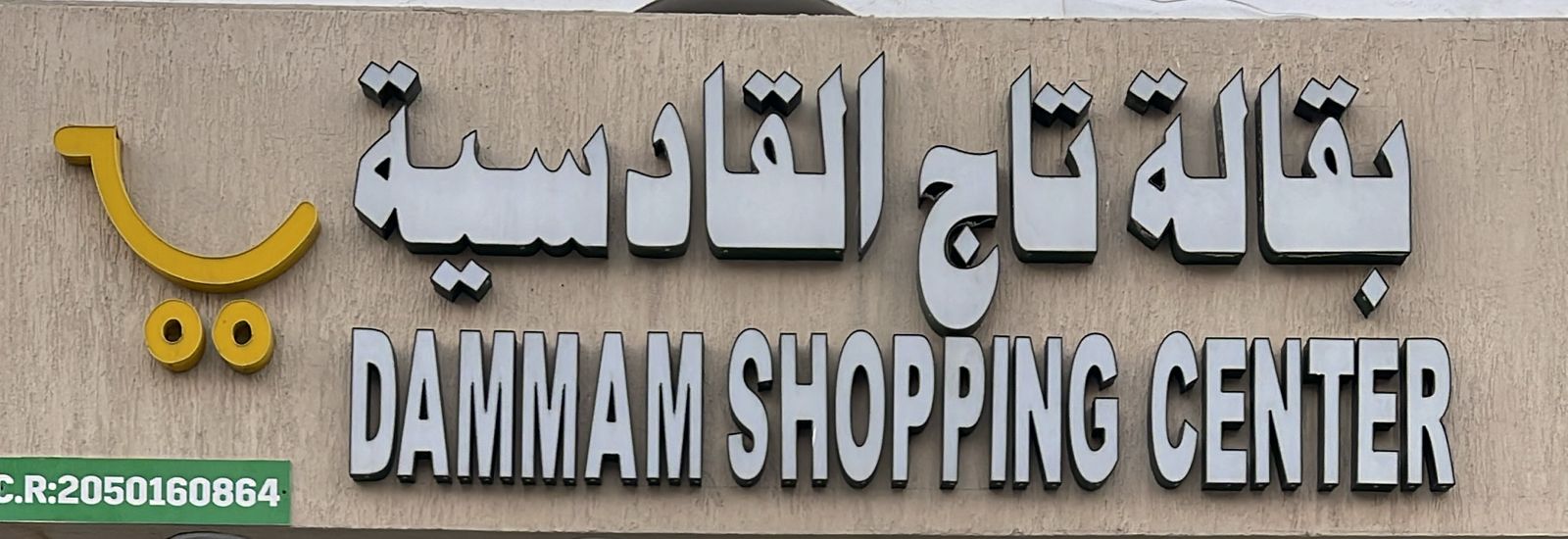 بقالة  تاج القادسية