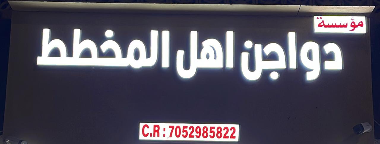 مؤسسة دواجن اهل المخطط