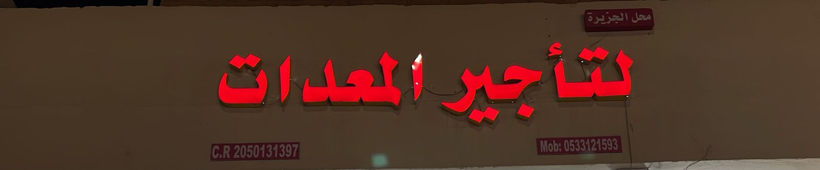 محل الجزيرة لتأجير المعدات