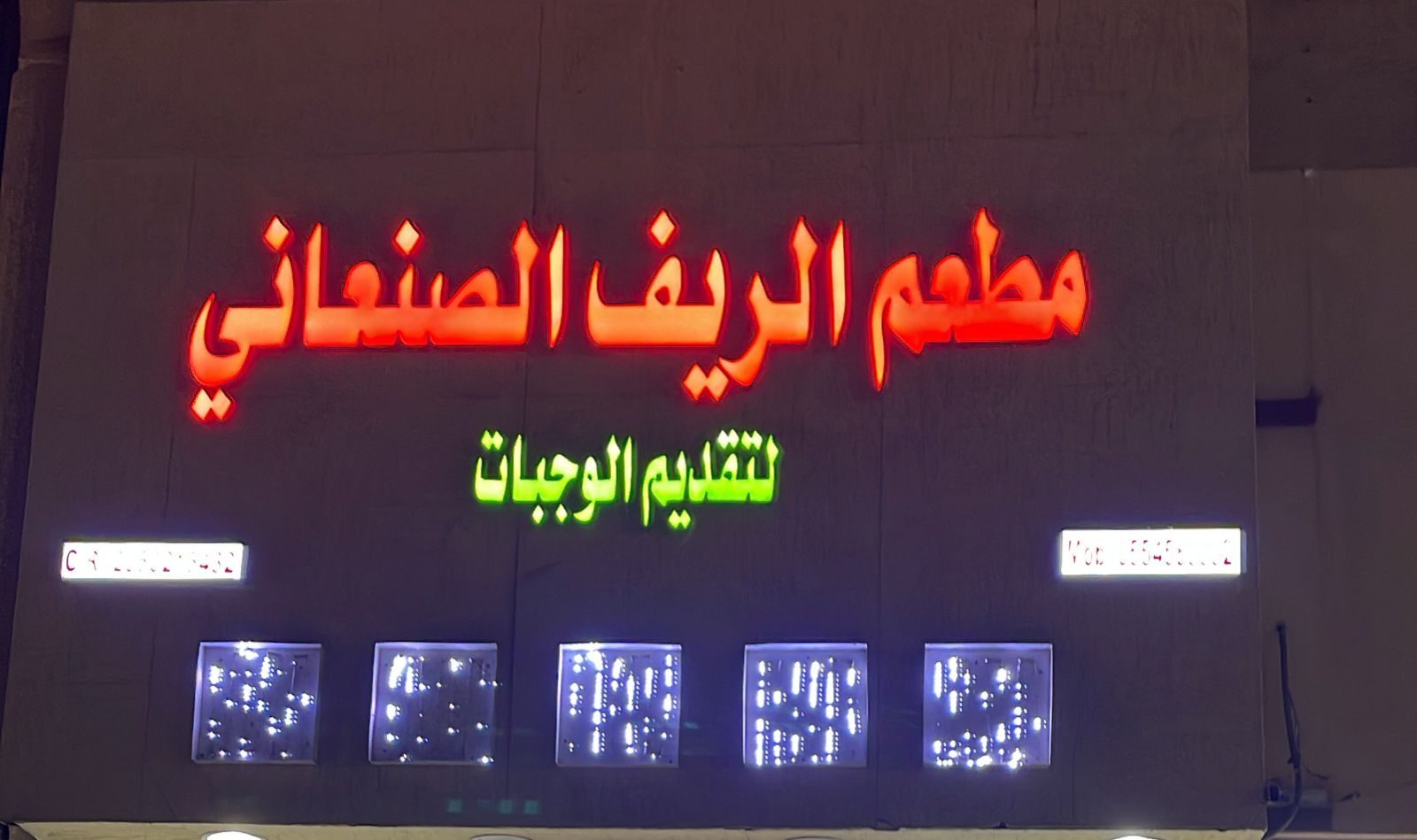 مطعم الريف الصنعاني