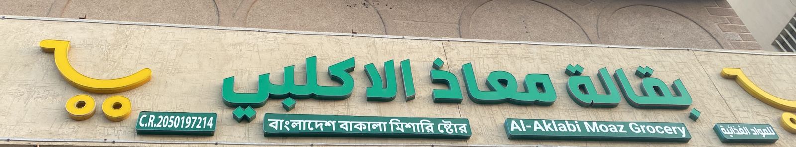 بقالة معاذ الاكلبي