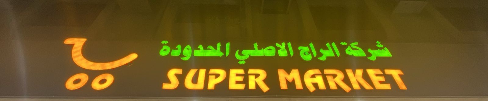 شركة الراج الاصلي  المحدودة