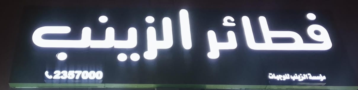 فطائر الزينب