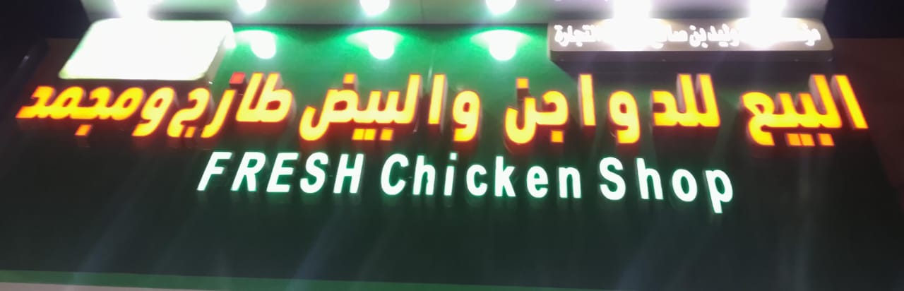 البيع للدواجن والبيض طازج ومجمد