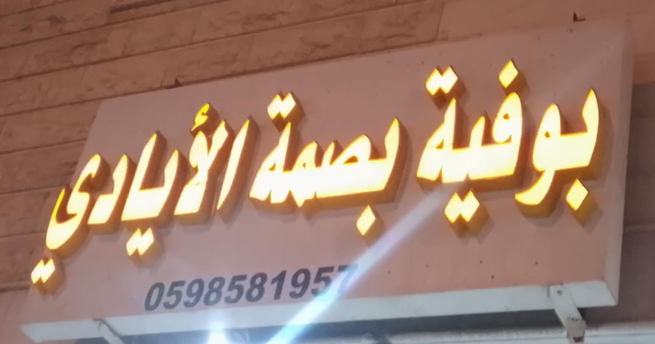 بوفية بصمة الأيادي