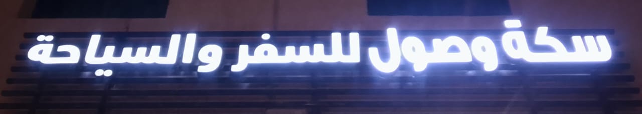 سكة وصول للسفر والسياحة