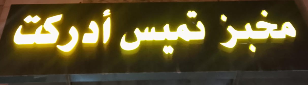 مخبز تميس أدركت