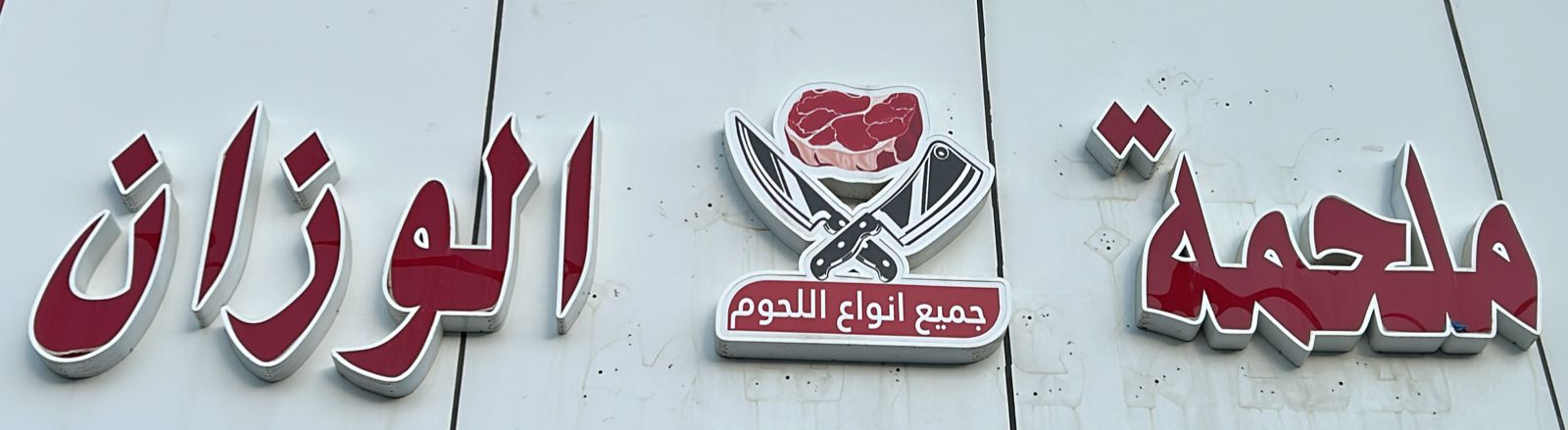 ملحمة الوزان