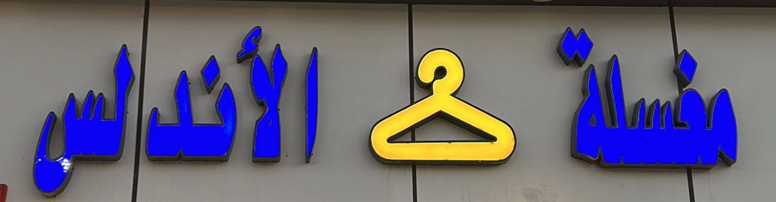 مغسلة الأندلس