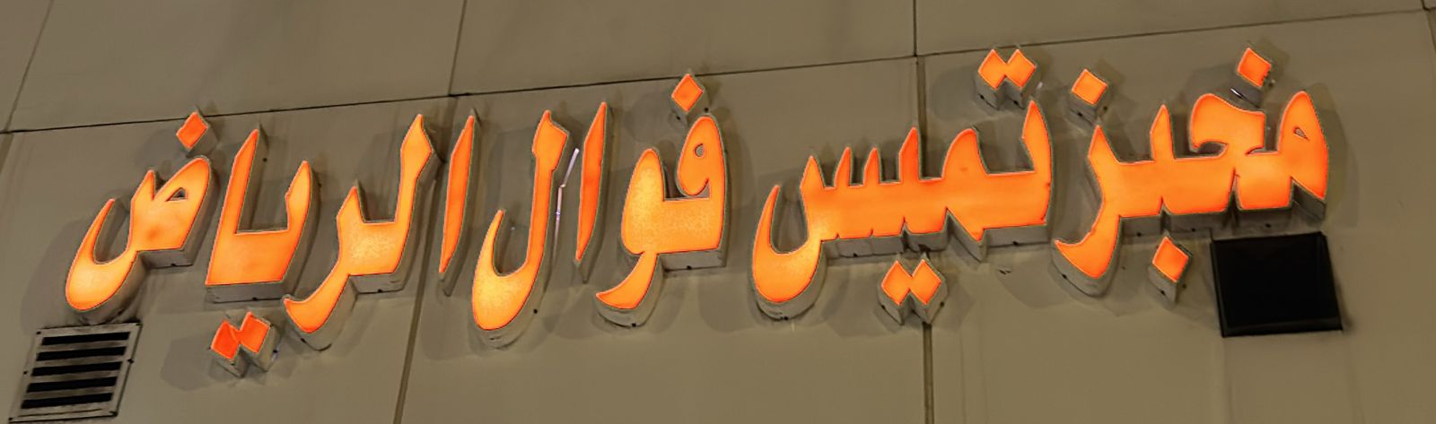 مخبز تميس فوال الرياض