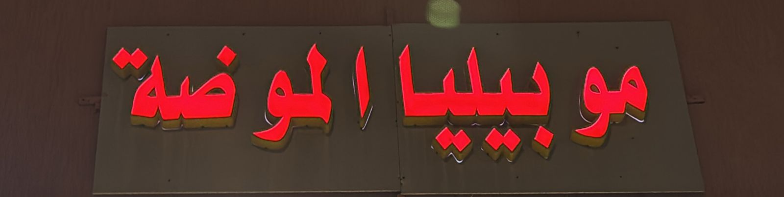 موبيليا الموضة