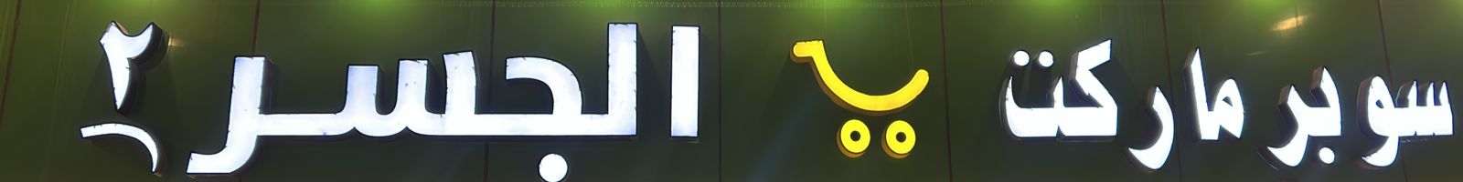 سوبر ماركت الجسر 2