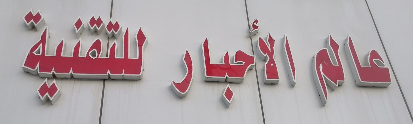 عالم الأحبار للتقنية