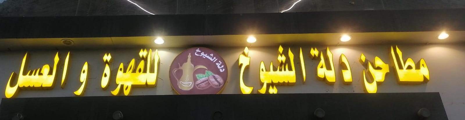 مطاحن دلة الشيوخ للقهوة والعسل