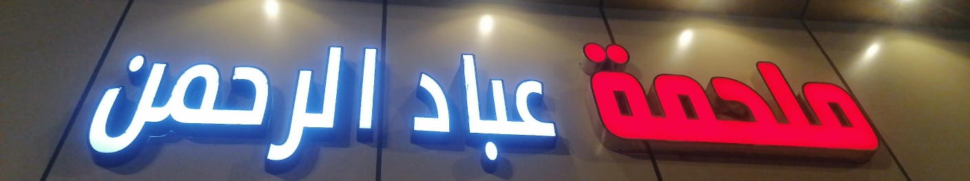 ملحمة عباد الرحمن