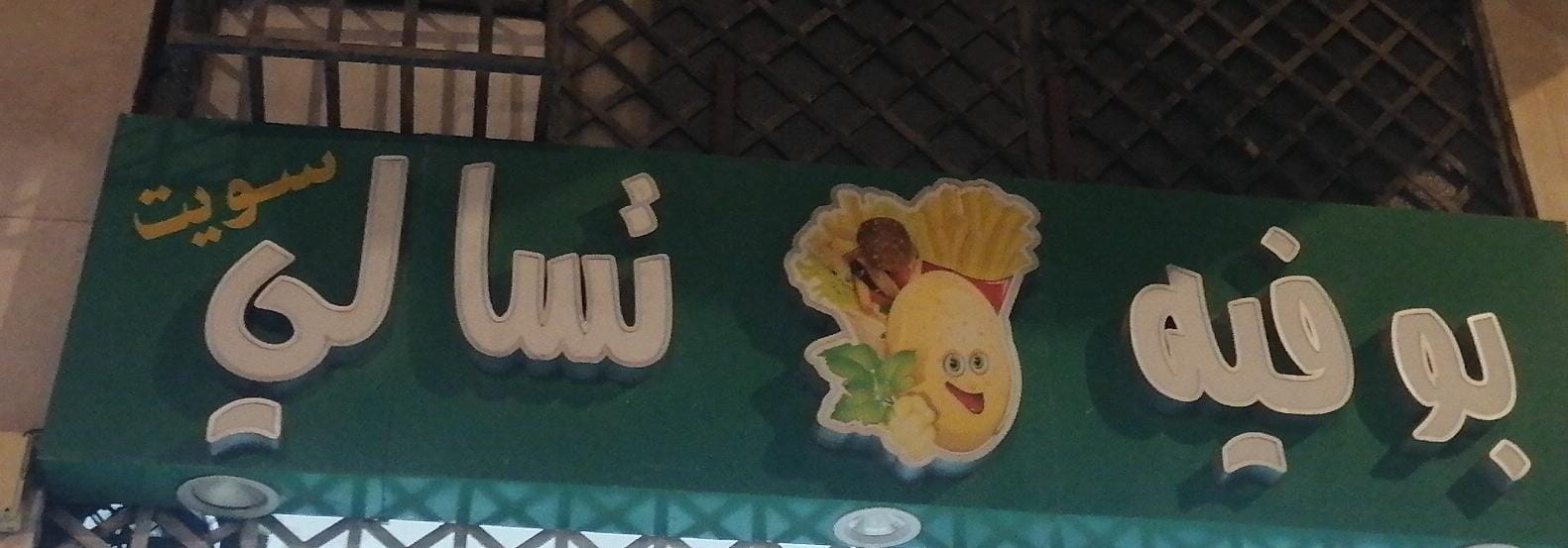 بوفيه تسالي سويت