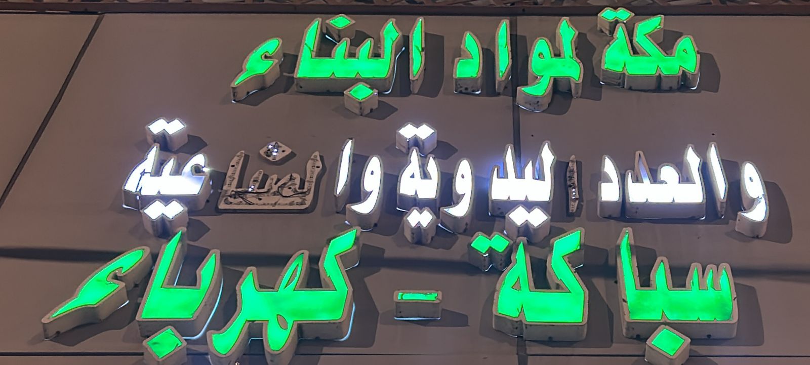 مكة لمواد البناء والعدد اليدوية والصناعية سباكة - كهرباء