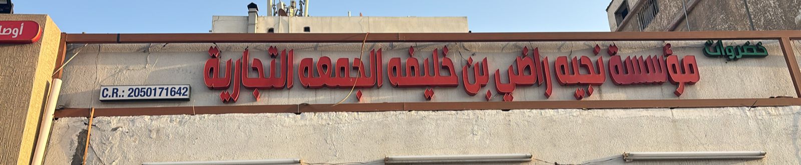 مؤسسة نجيه راضي بن خليفه الجمعه التجارية