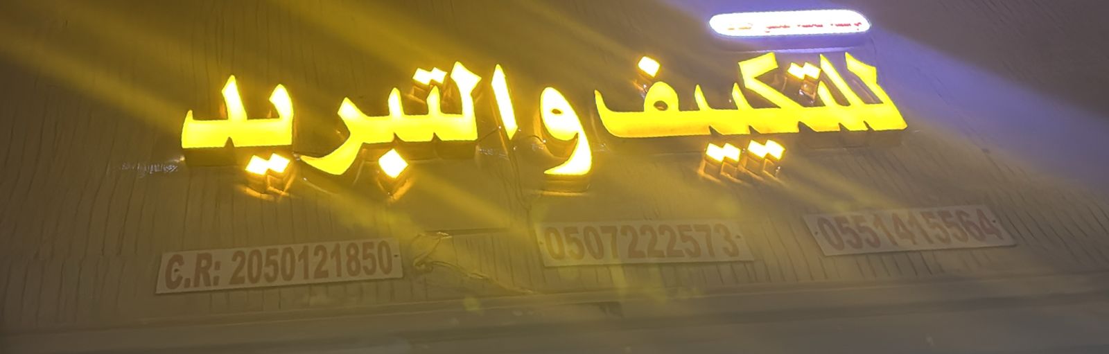 للتكييف والتبريد