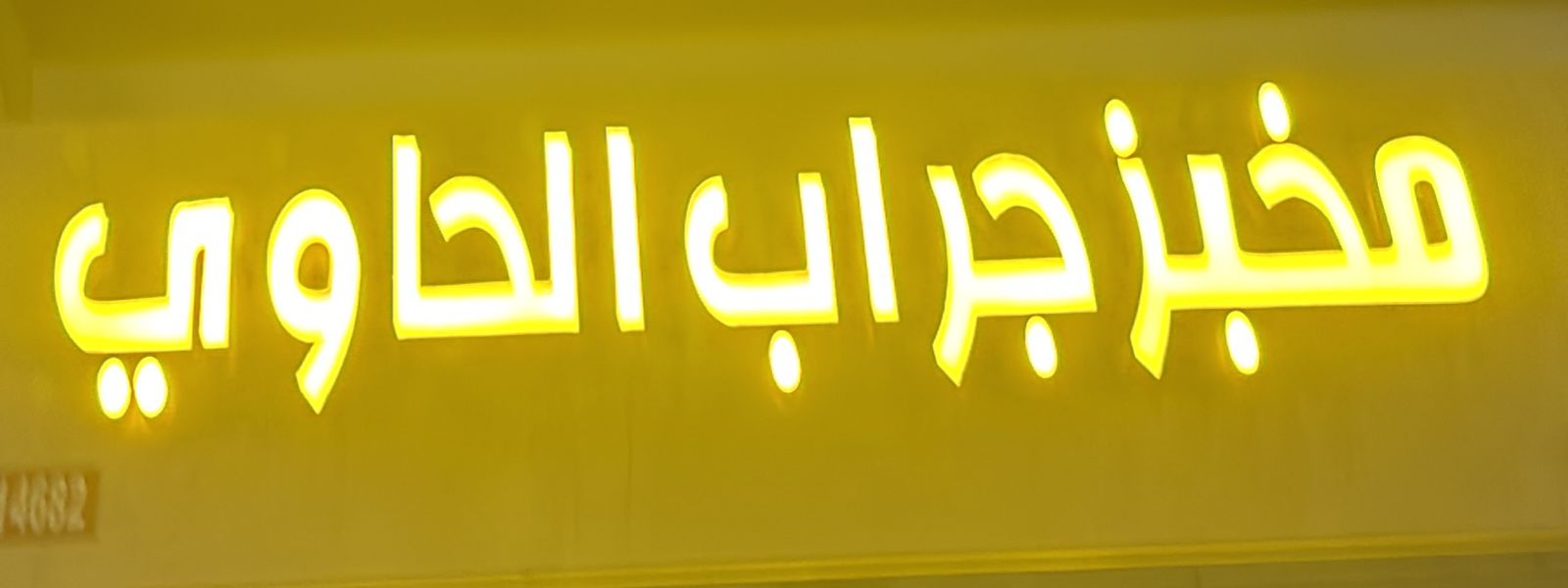 مخبز جراب الحاوي