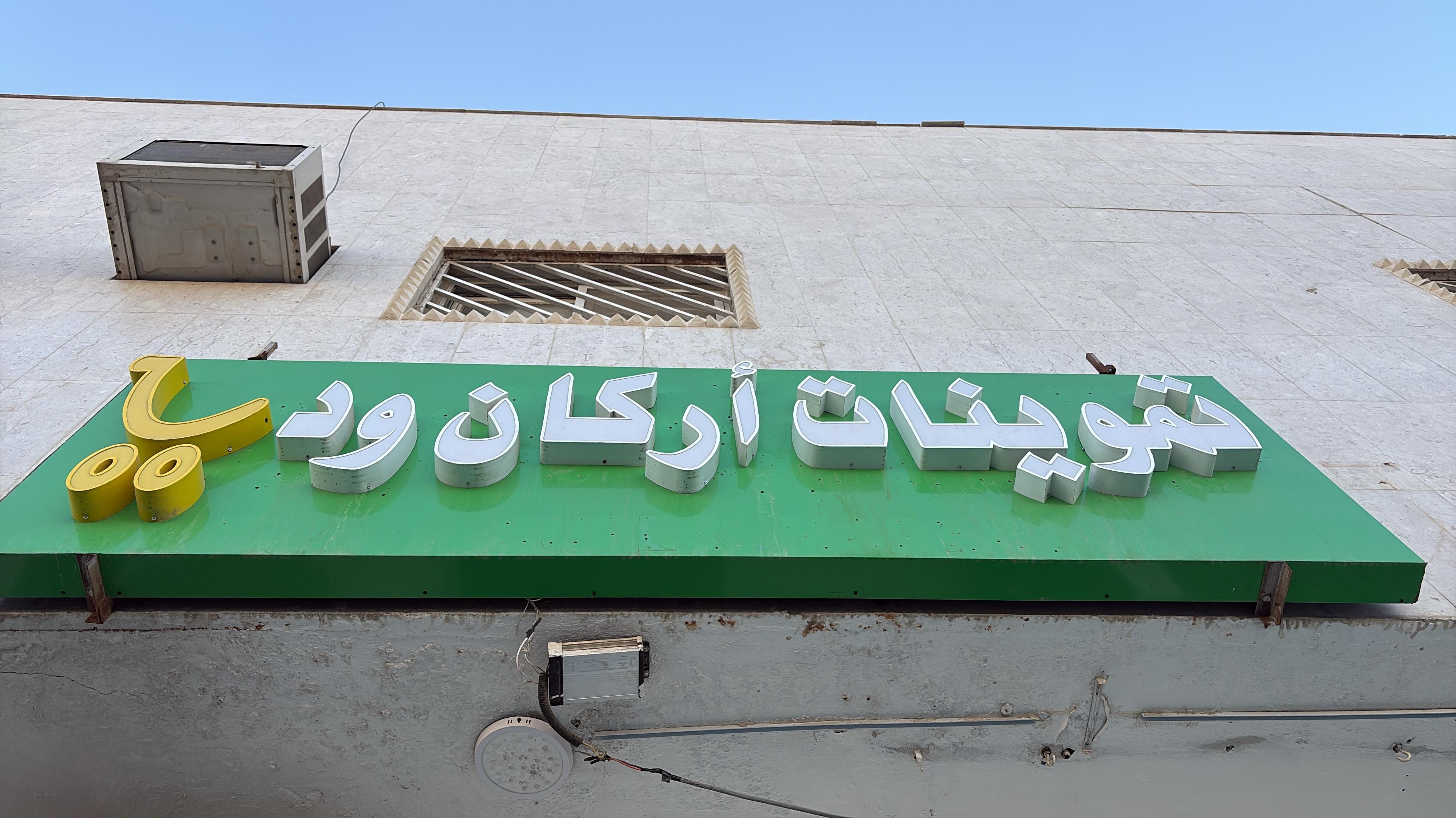 تموينات أركان ود