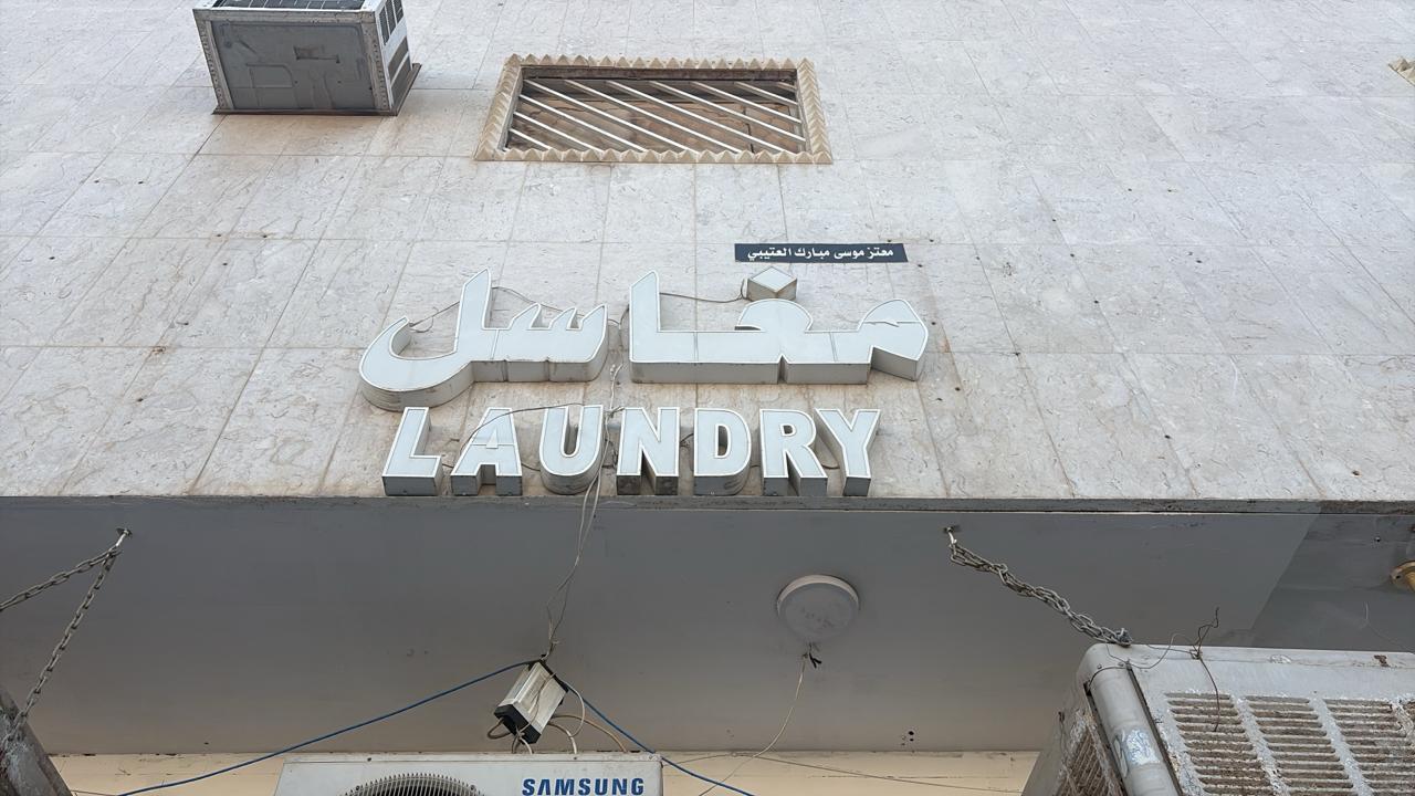 مغاسل معتز موسى مبارك العتيبي