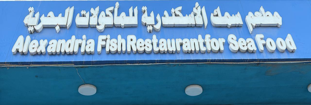 مطعم سمك الأسكندرية للمأكولات البحرية