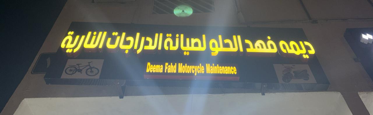 ديمه فهد الحلو لصيانة الدراجات النارية