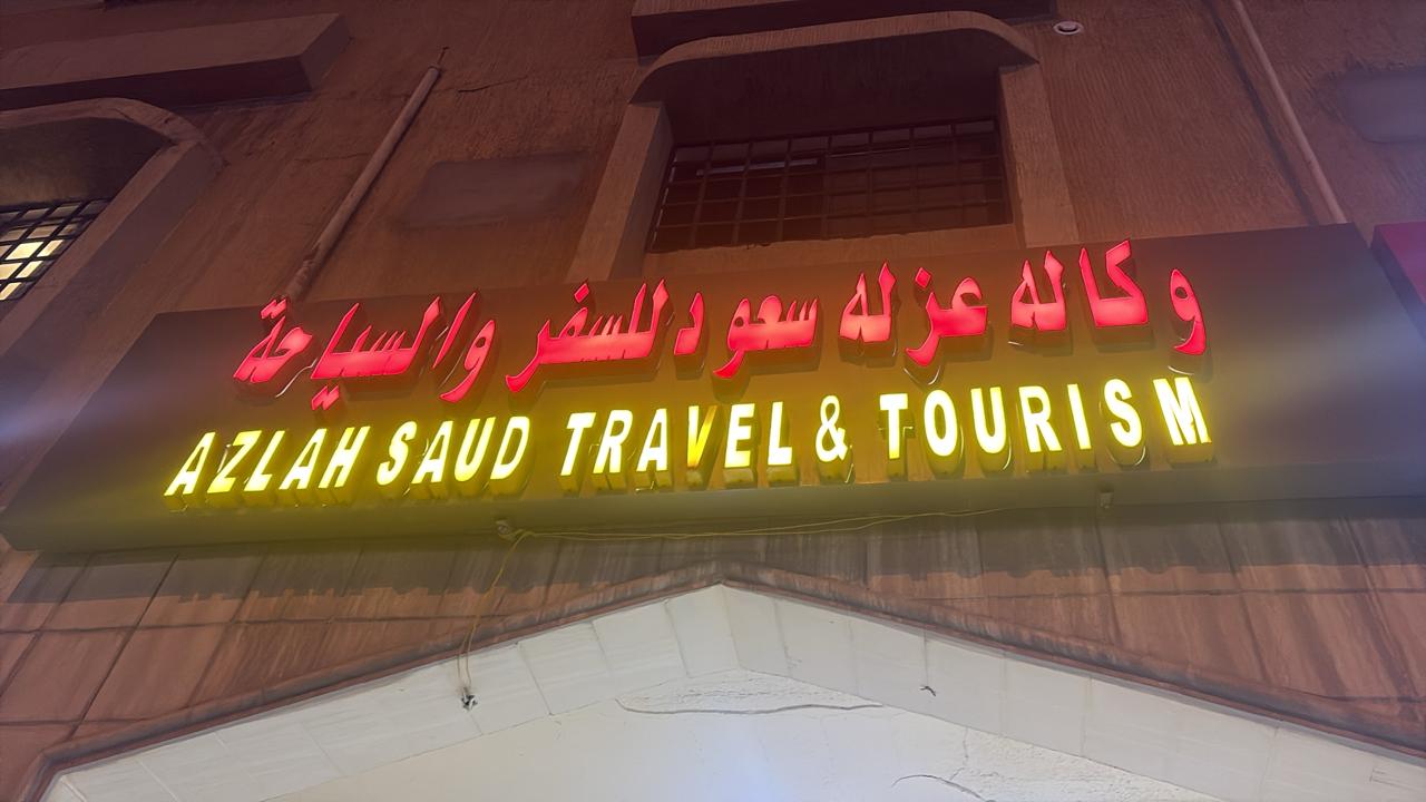 وكاله عزله سعود للسفر والسياحة