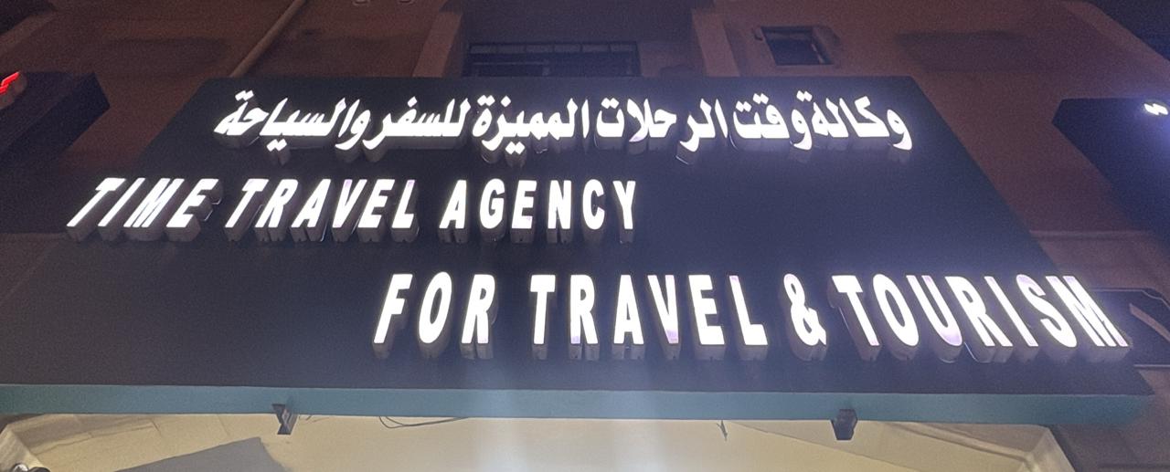 وكالة وقت الرحلات المميزة للسفر والسياحة
