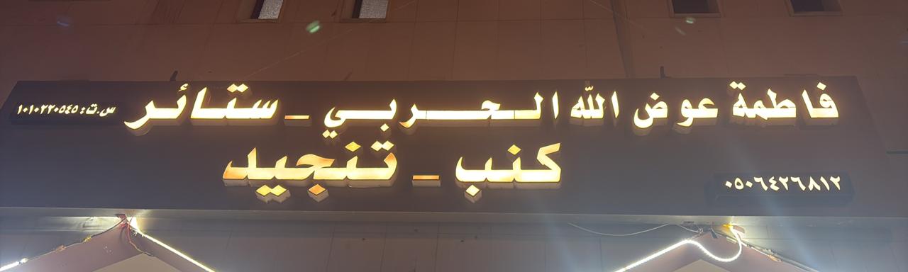 فاطمة عوض الله الحربي - ستائر - كنب - تنجيد