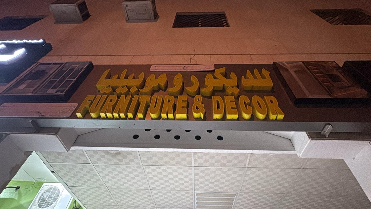 للديكور وموبيليا