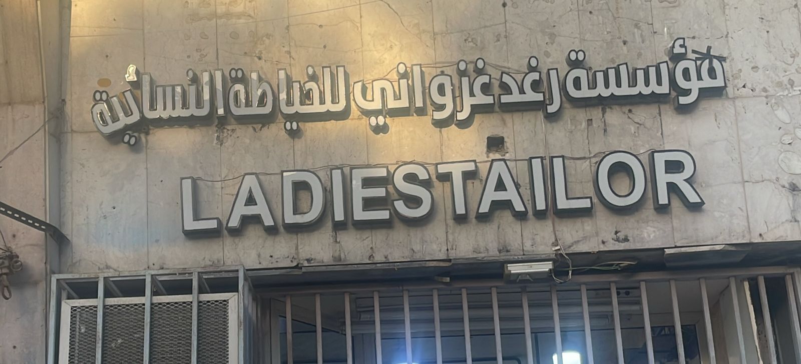 مؤسسة رغد غزواني للخياطة النسائية