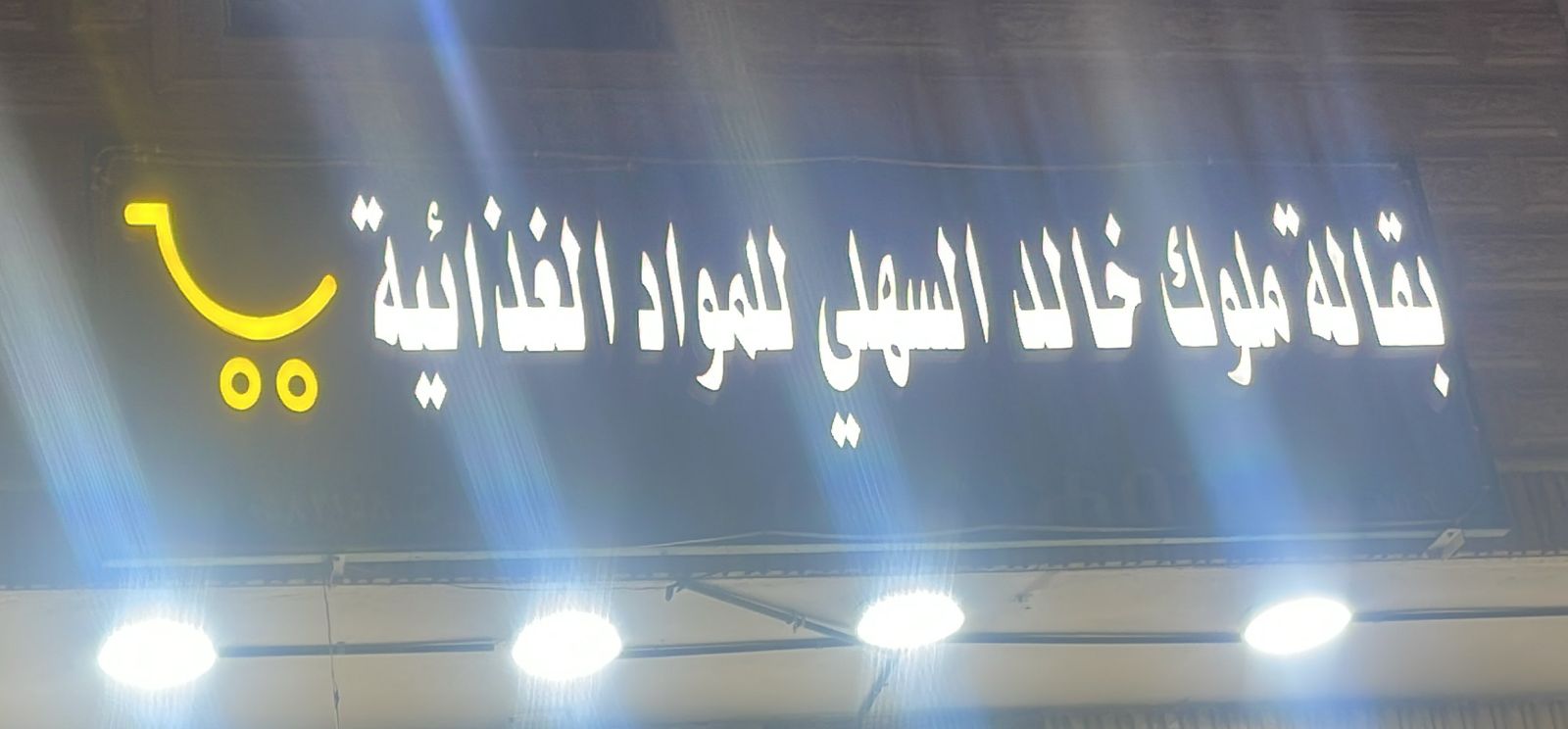 بقالة ملوك خالد السهلي للمواد الغذائية