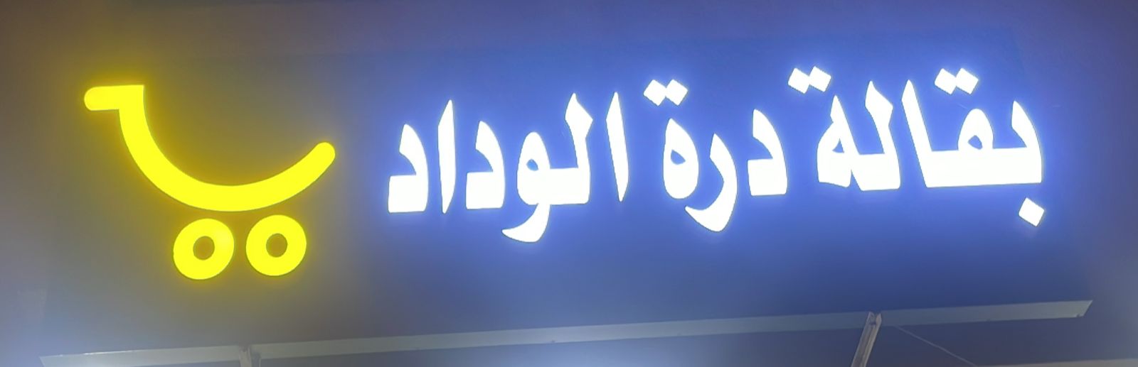 بقالة درة الوداد