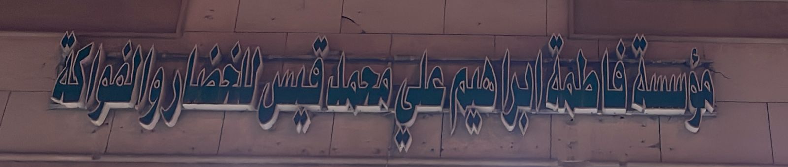 مؤسسة فاطمة ابراهيم علي محمد قيس للخضار والفواكة