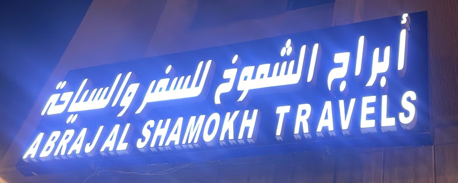 أبراج الشموخ للسفر والسياحة