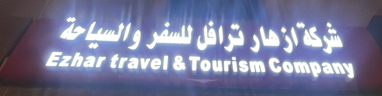 شركة ازهار ترافل للسفر والسياحة
