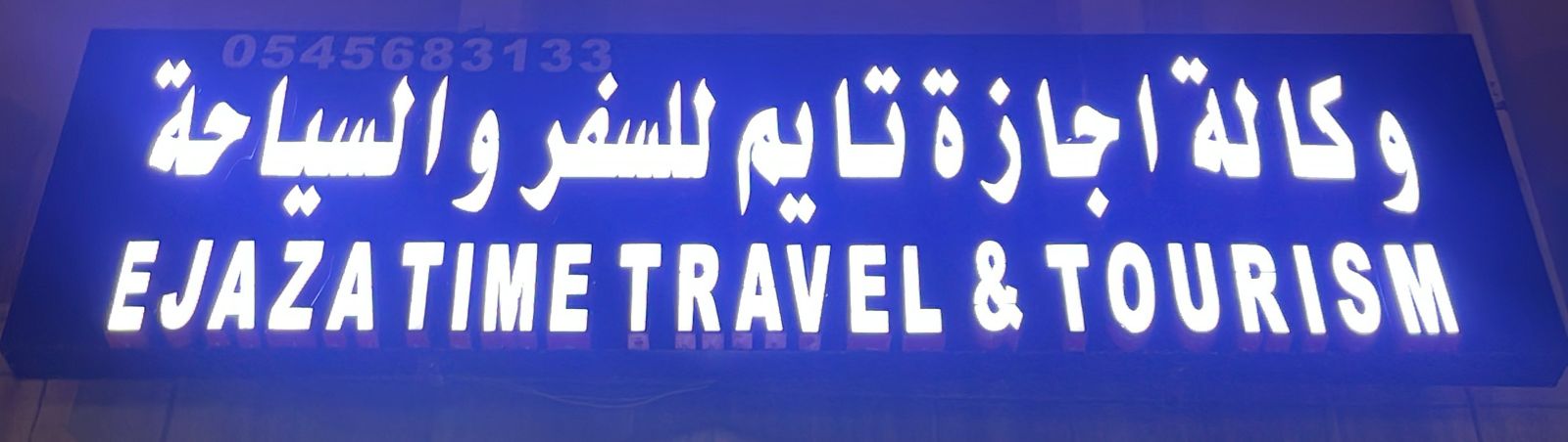 وكالة اجازة تايم للسفر والسياحة