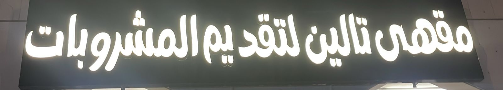 مقهى تالين لتقديم المشروبات