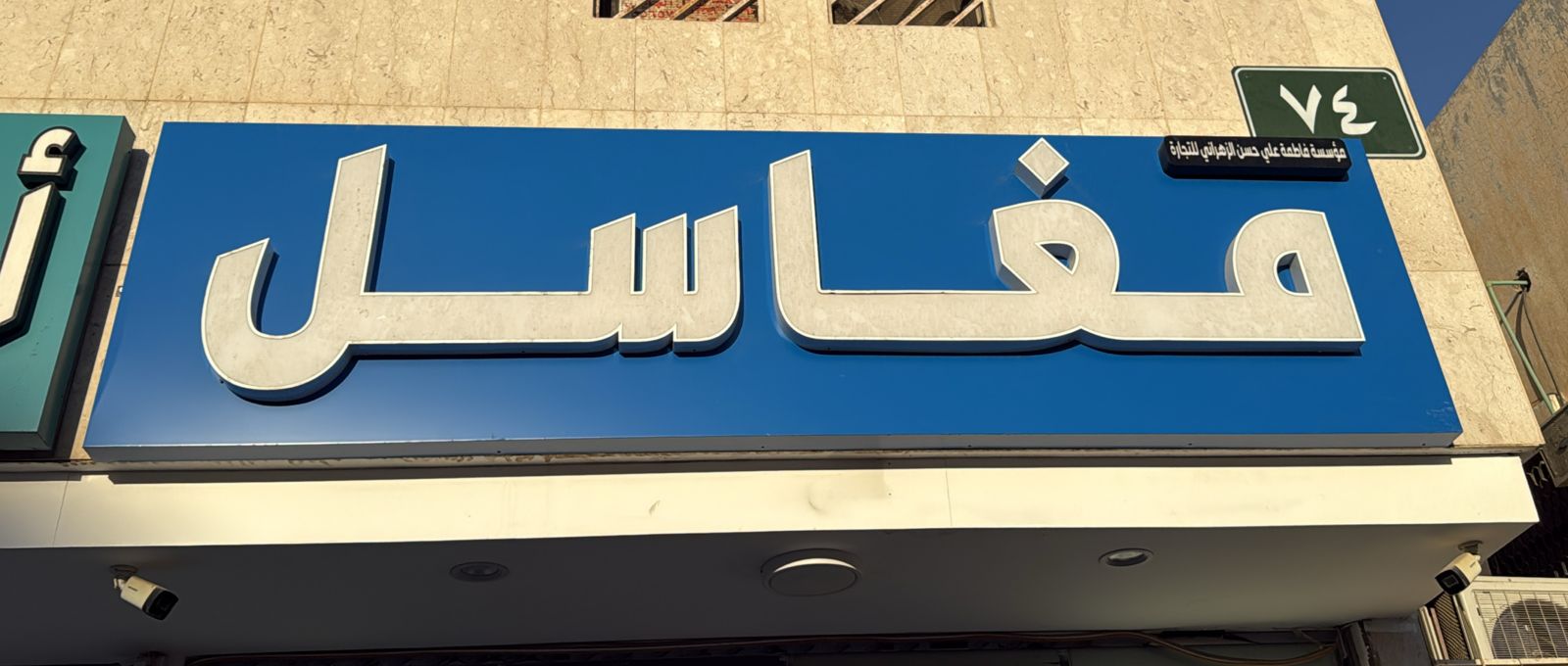 مغاسل مؤسسة فاطمة علي حسن الزهراني للتجارة